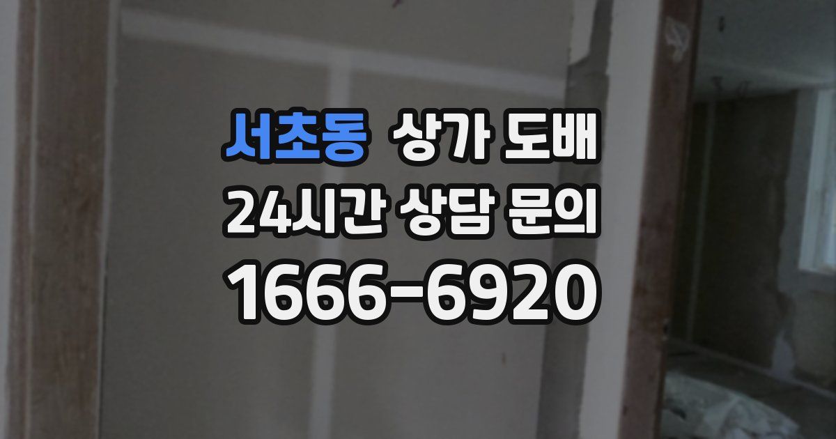 서초동 상가 도배
