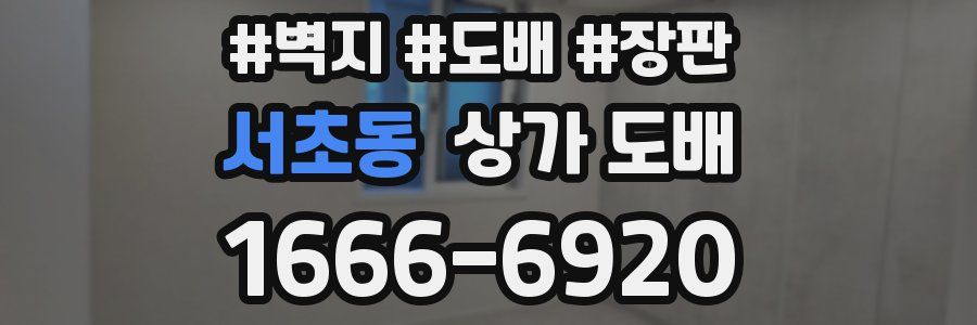 서초동 상가 도배
