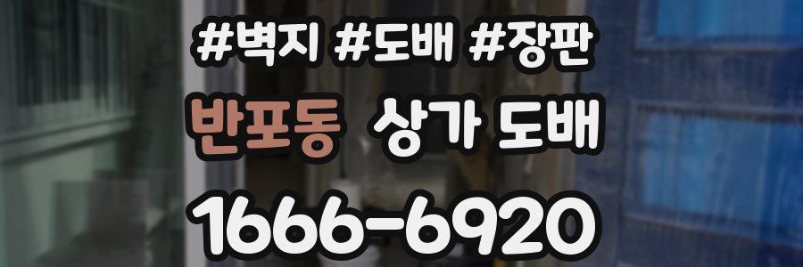 반포동 상가 도배