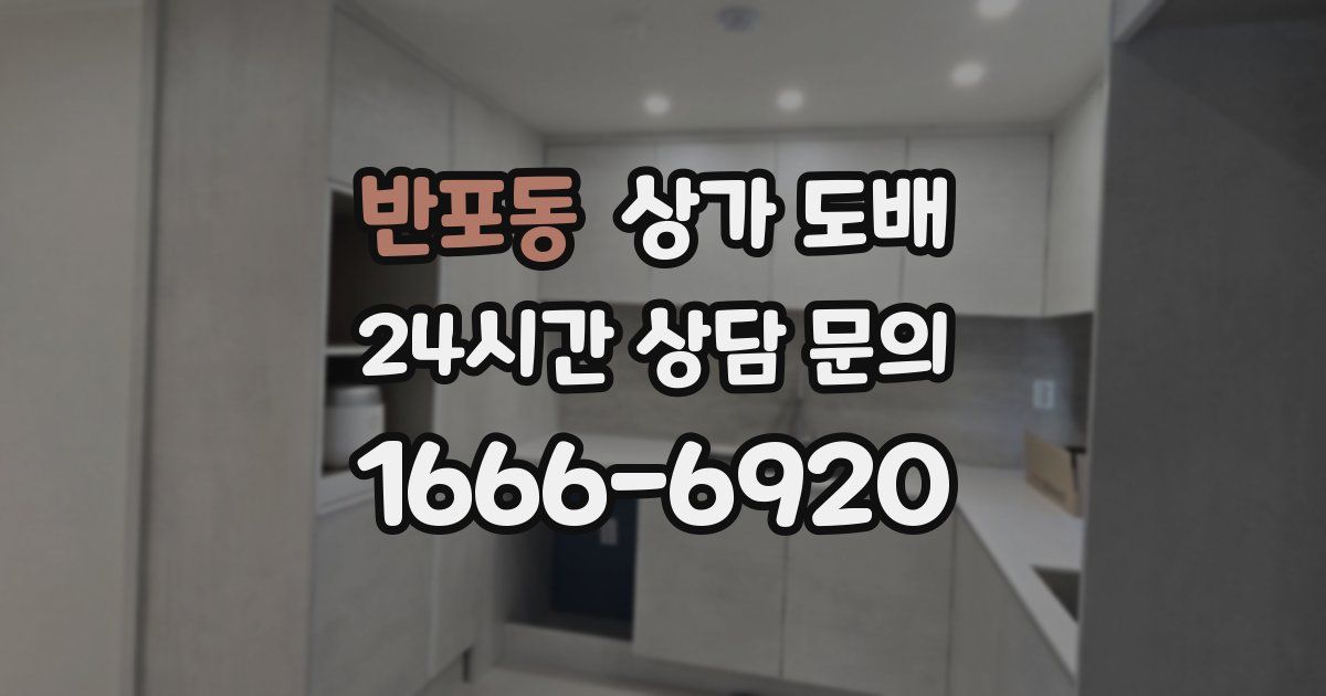 반포동 상가 도배