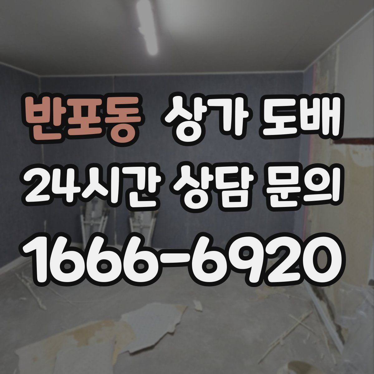 반포동 상가 도배