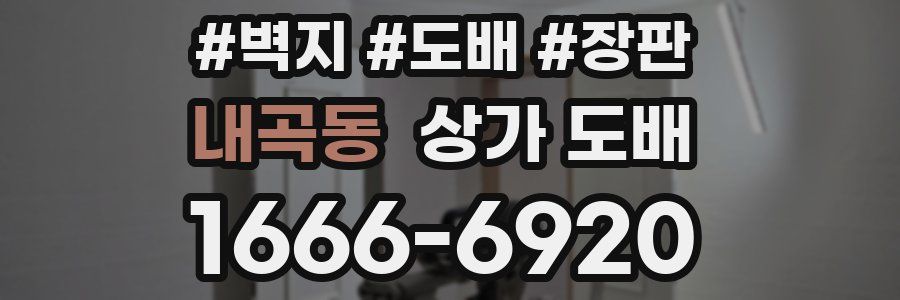 내곡동 상가 도배
