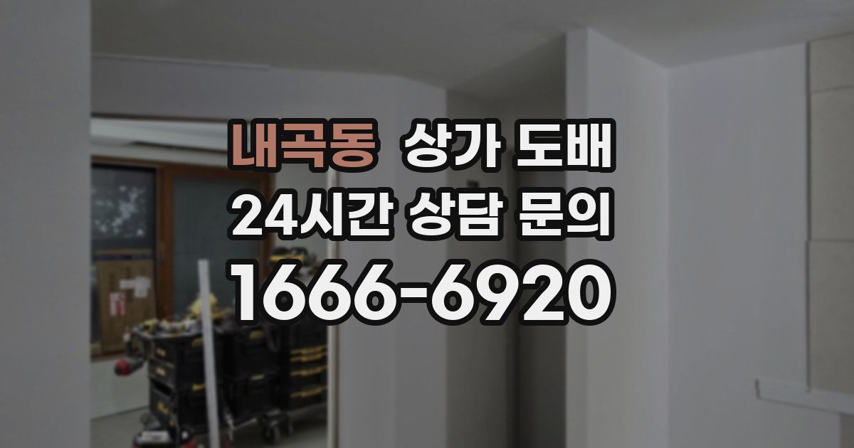 내곡동 상가 도배