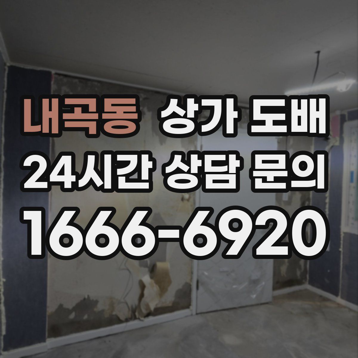 내곡동 상가 도배