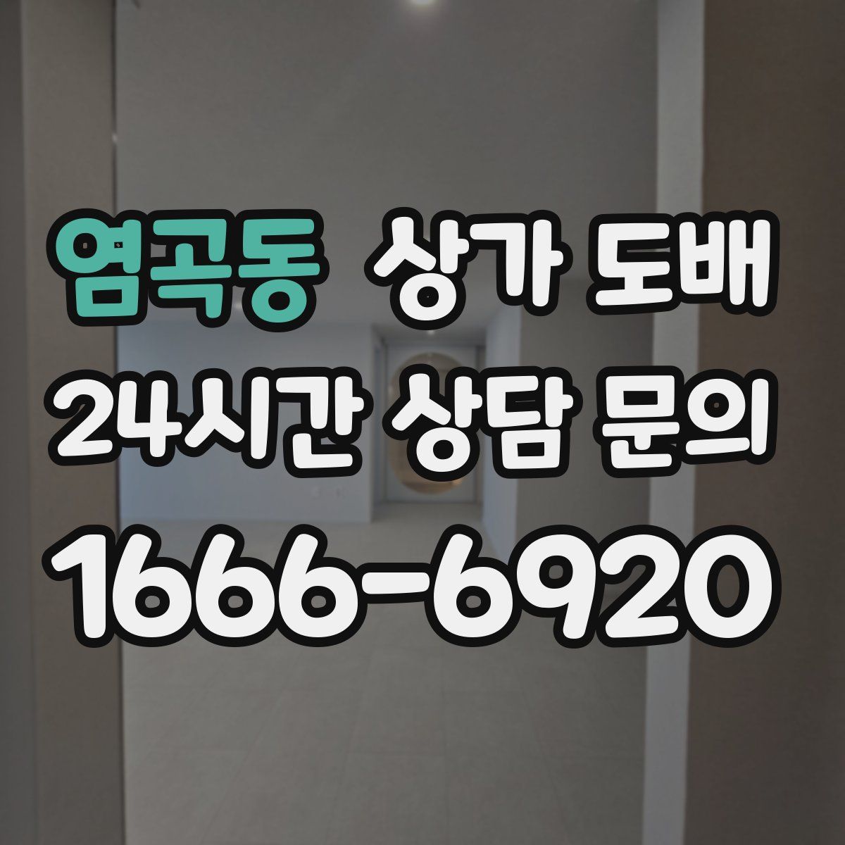 염곡동 상가 도배