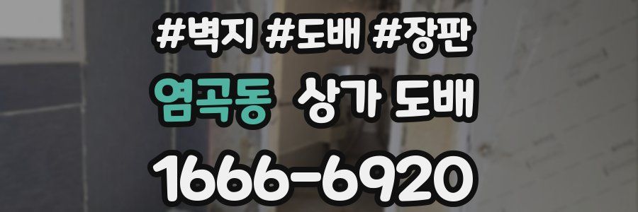 염곡동 상가 도배