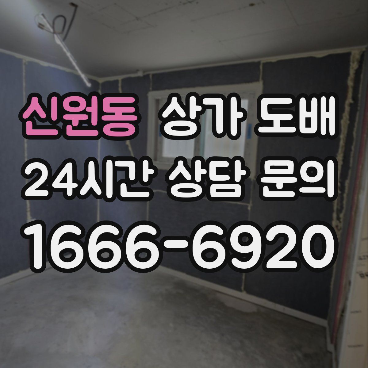 신원동 상가 도배