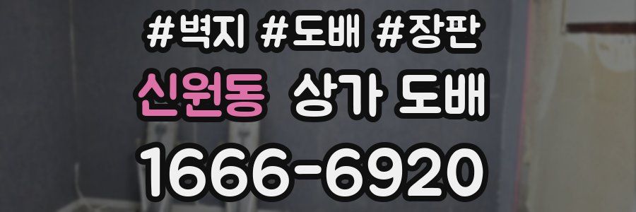 신원동 상가 도배