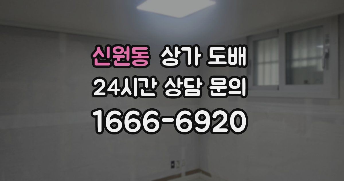 신원동 상가 도배