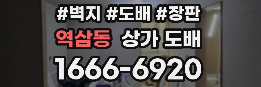 역삼동 상가 도배