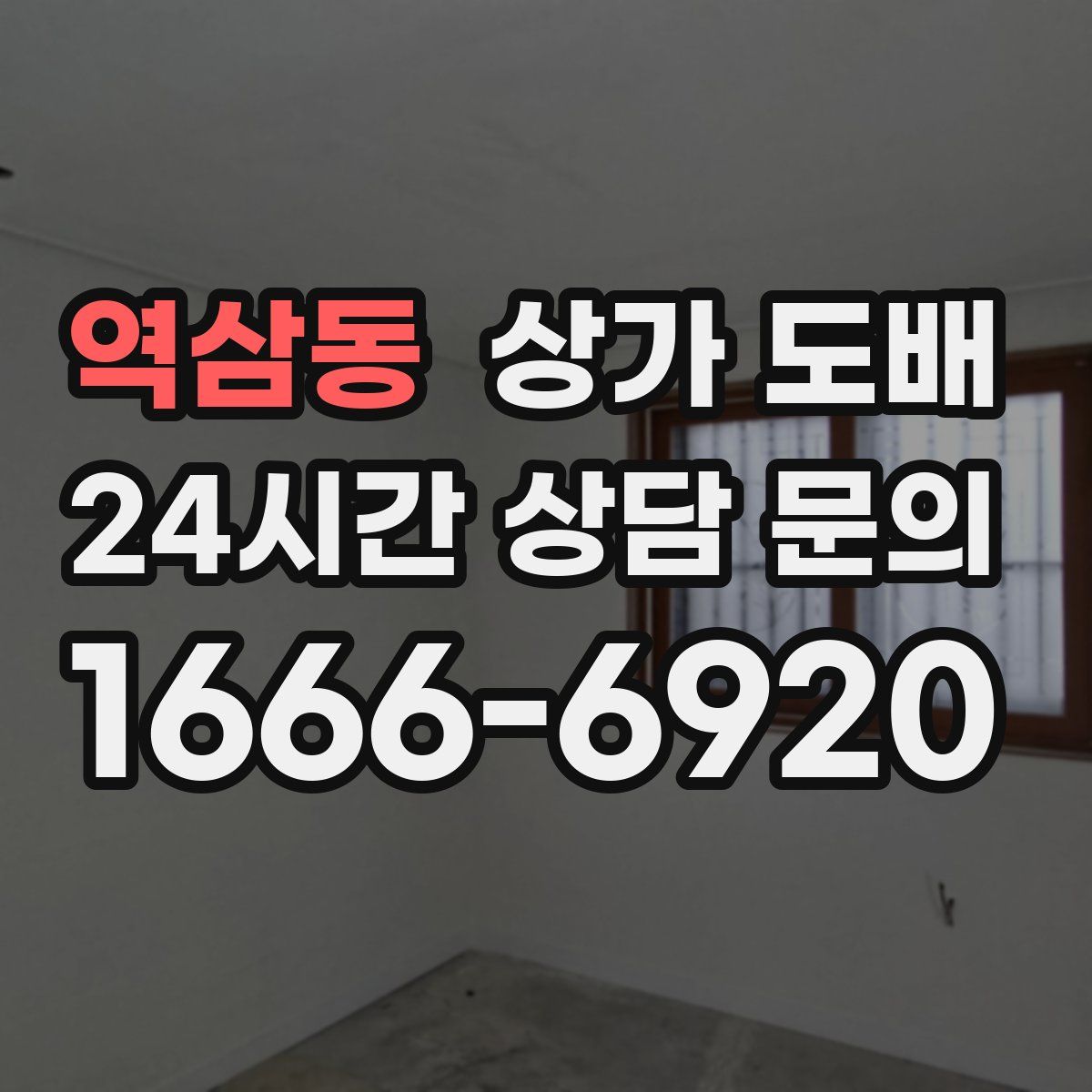 역삼동 상가 도배