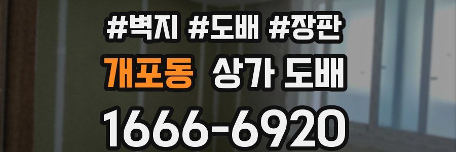 개포동 상가 도배