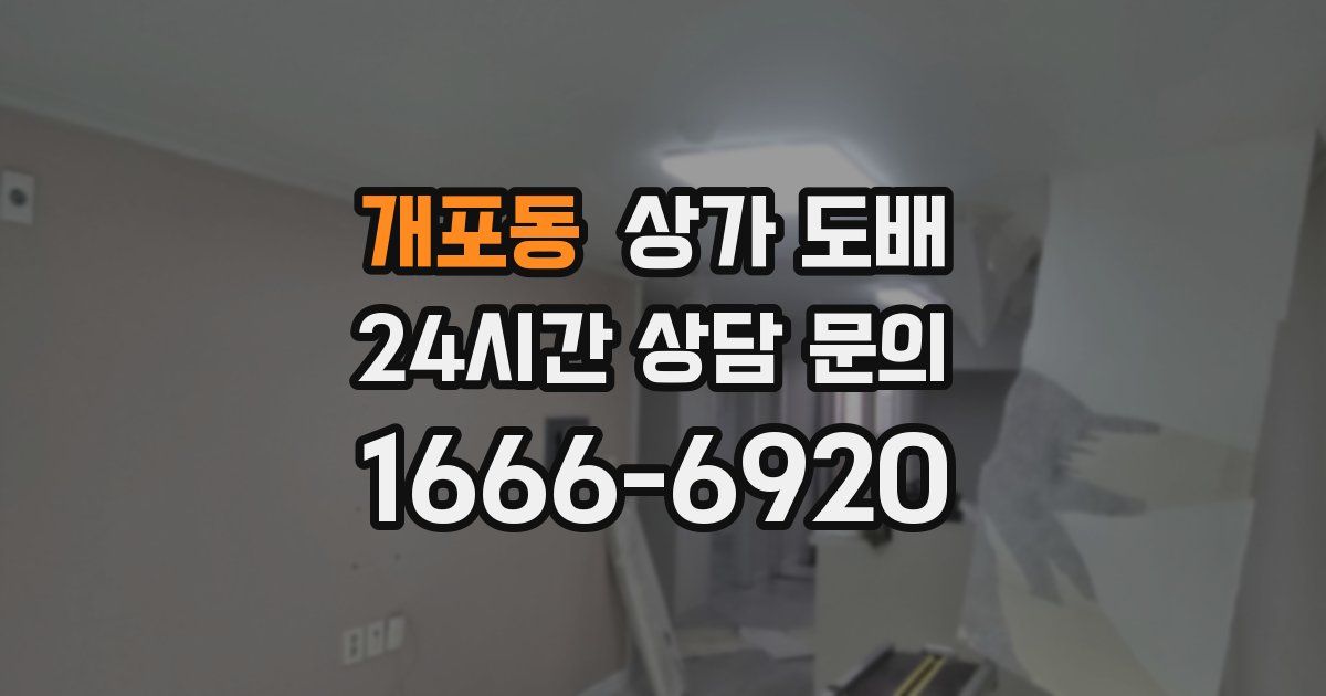 개포동 상가 도배