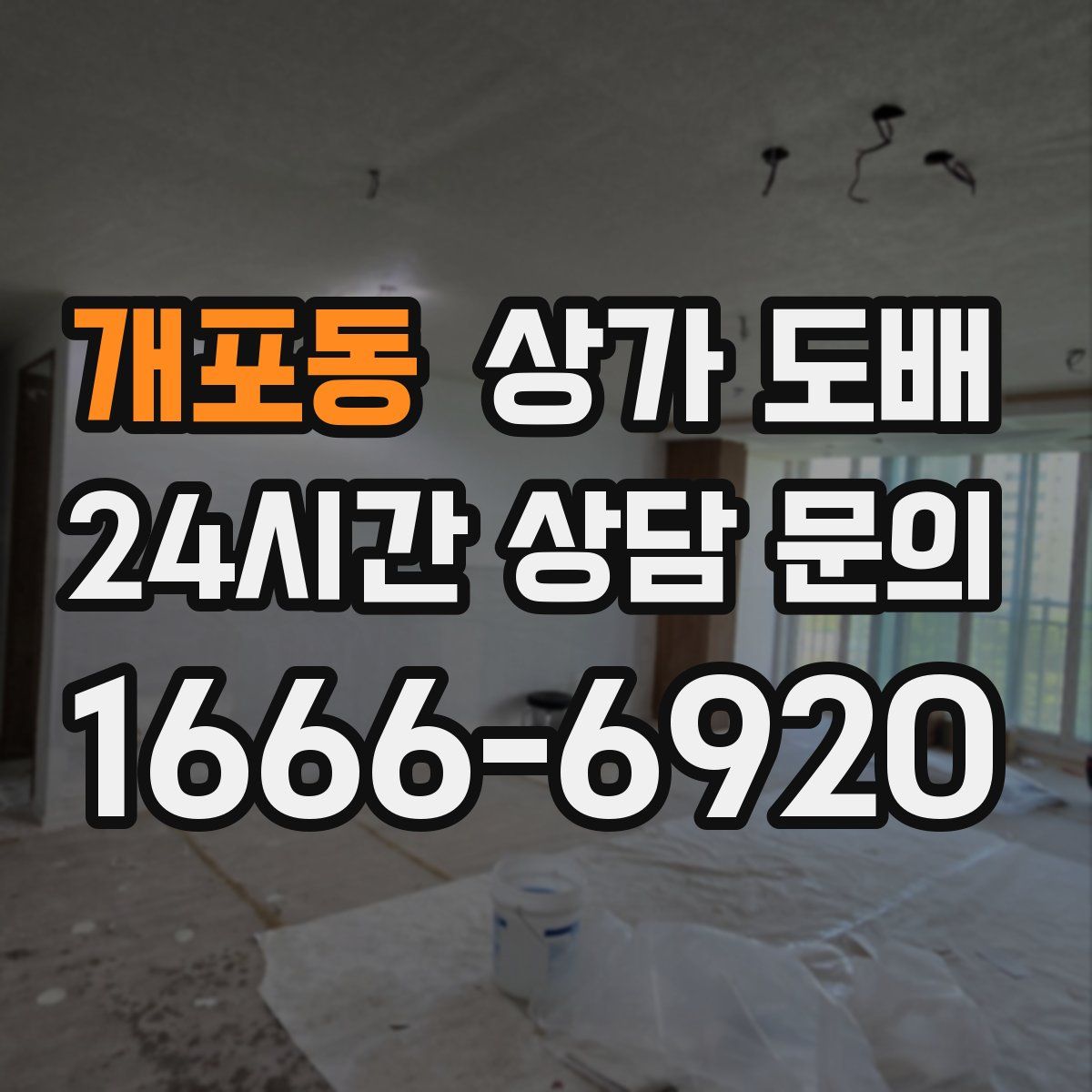 개포동 상가 도배