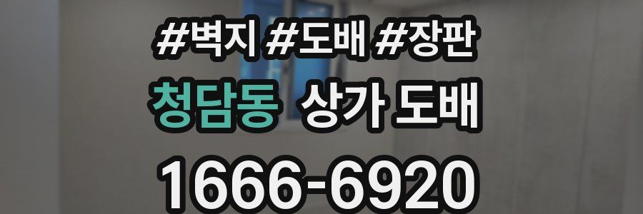 청담동 상가 도배