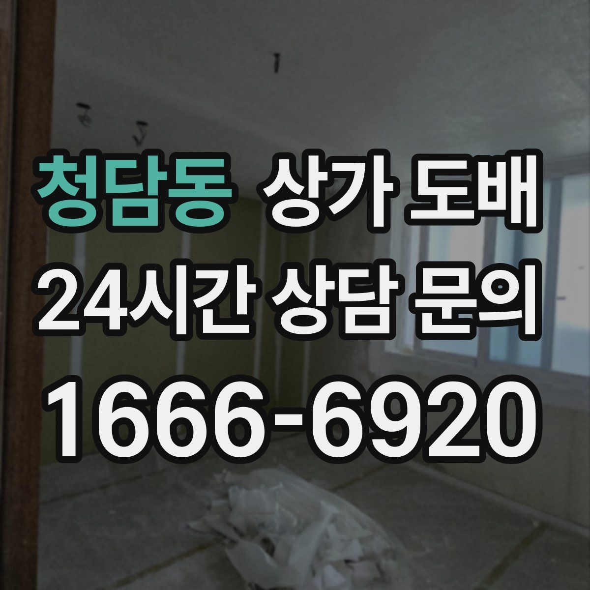 청담동 상가 도배
