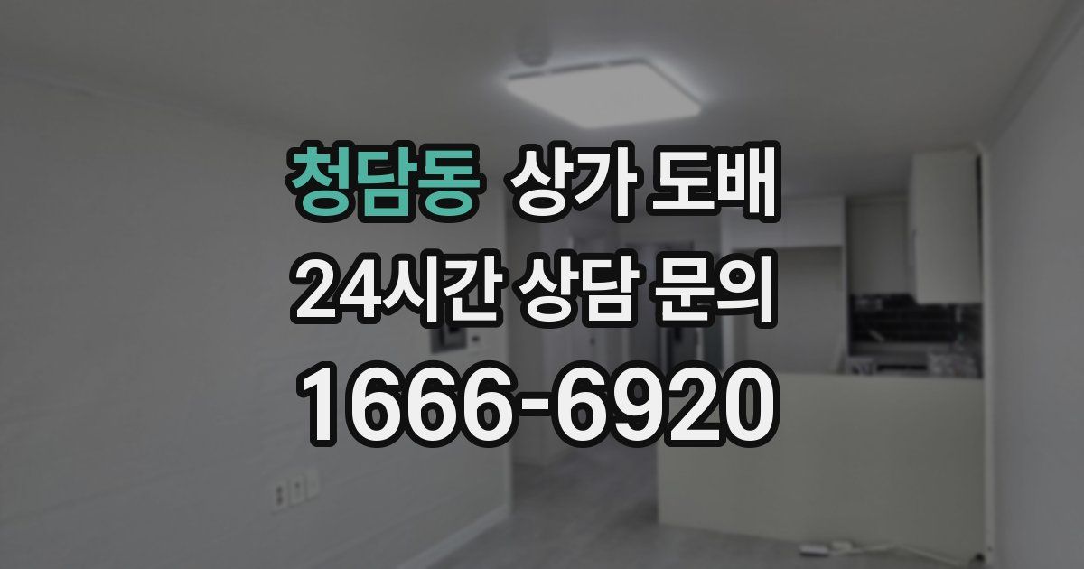 청담동 상가 도배