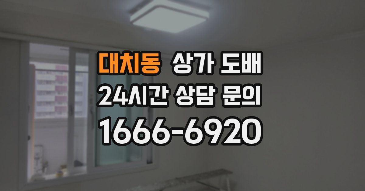대치동 상가 도배