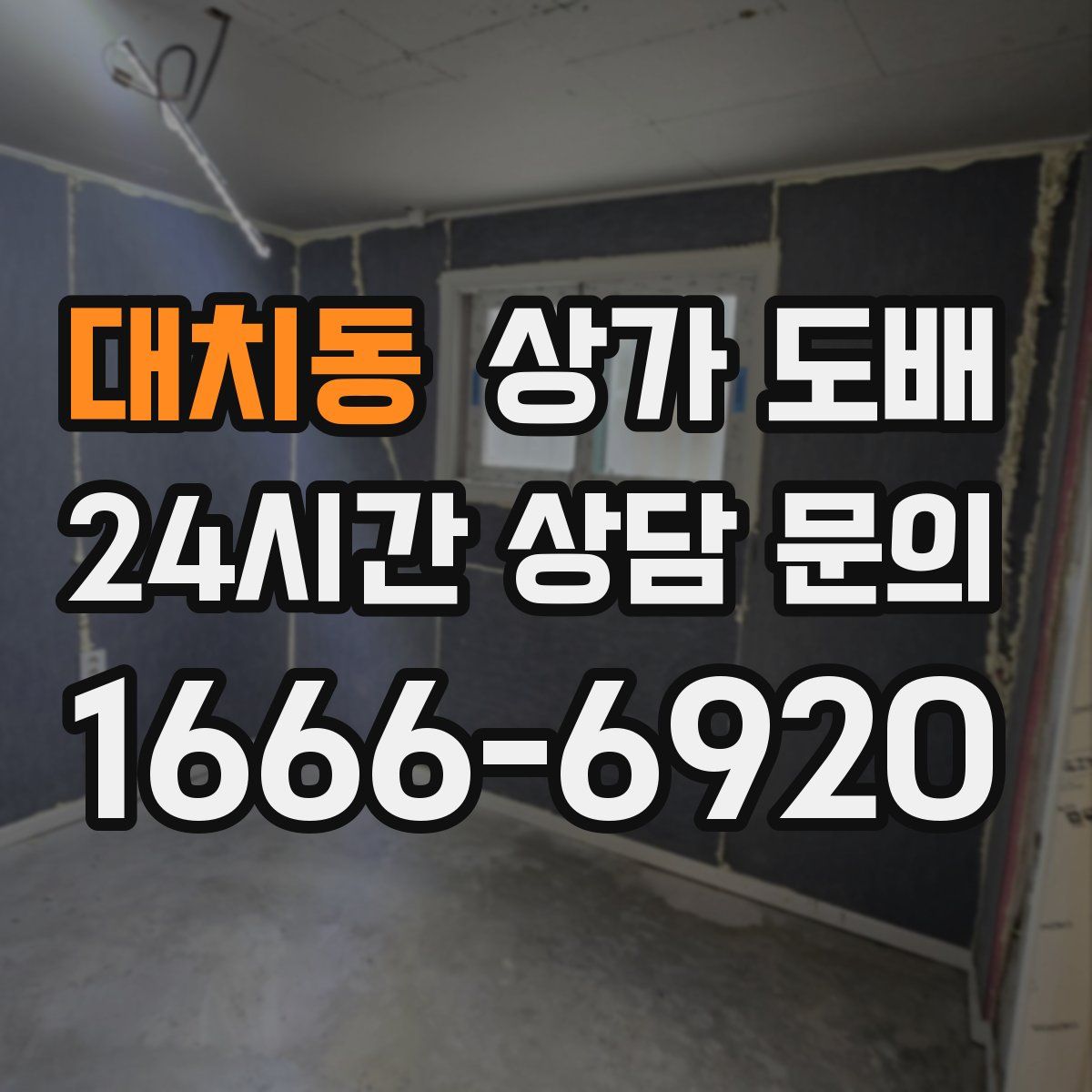 대치동 상가 도배