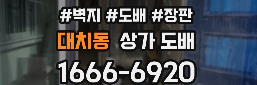 대치동 상가 도배