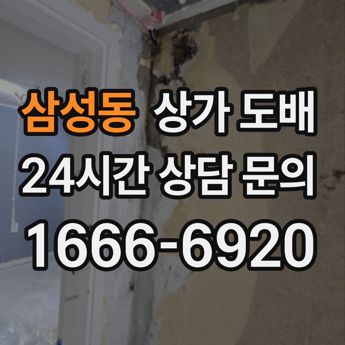 삼성동 상가 도배