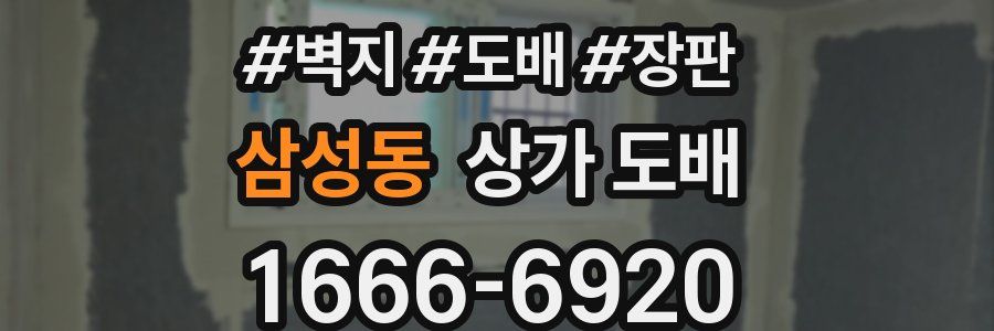 삼성동 상가 도배