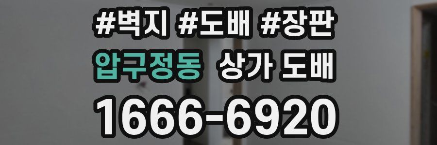 압구정동 상가 도배