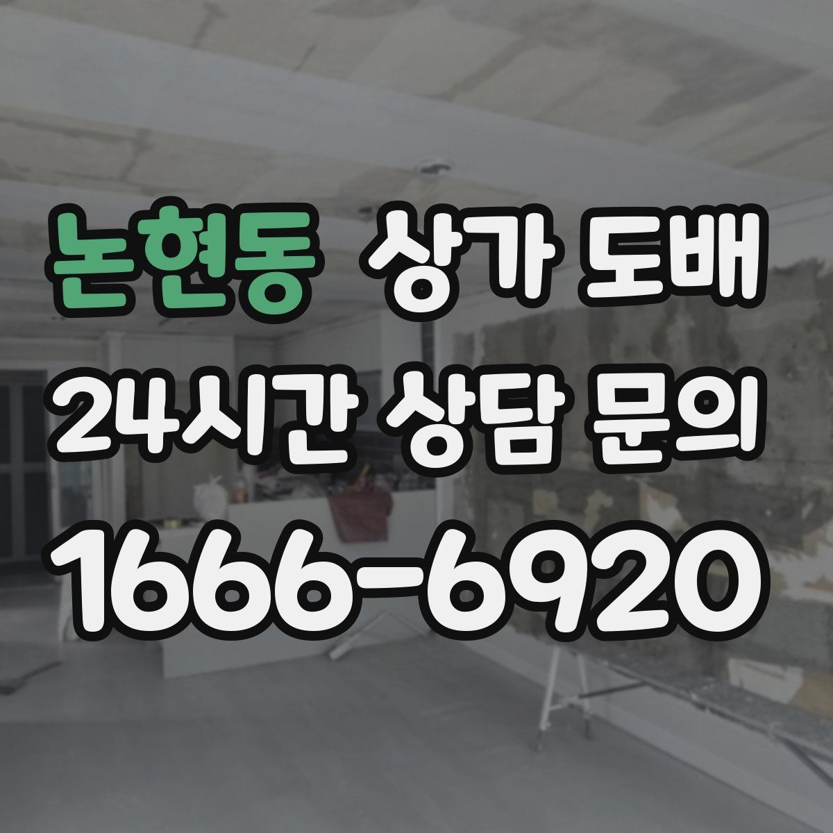 논현동 상가 도배