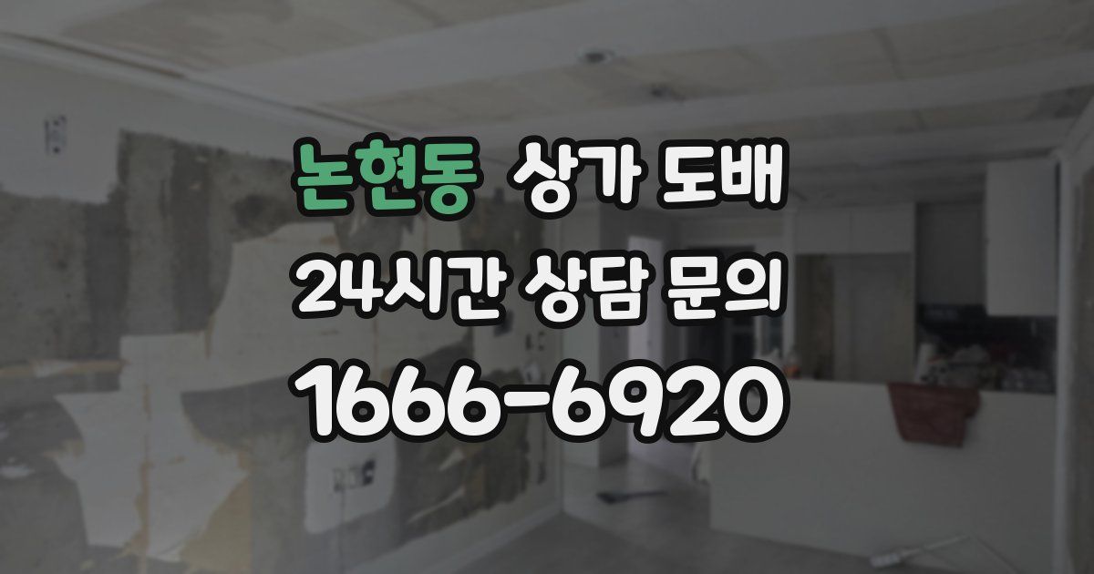 논현동 상가 도배