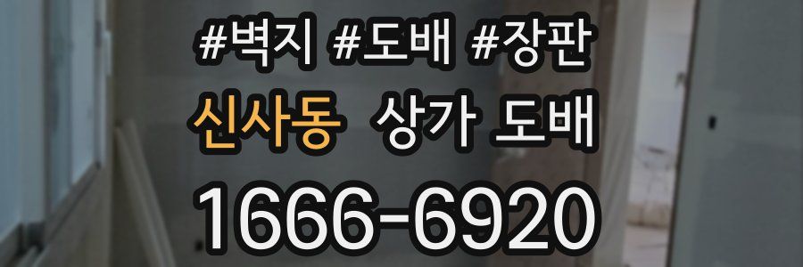 신사동 상가 도배