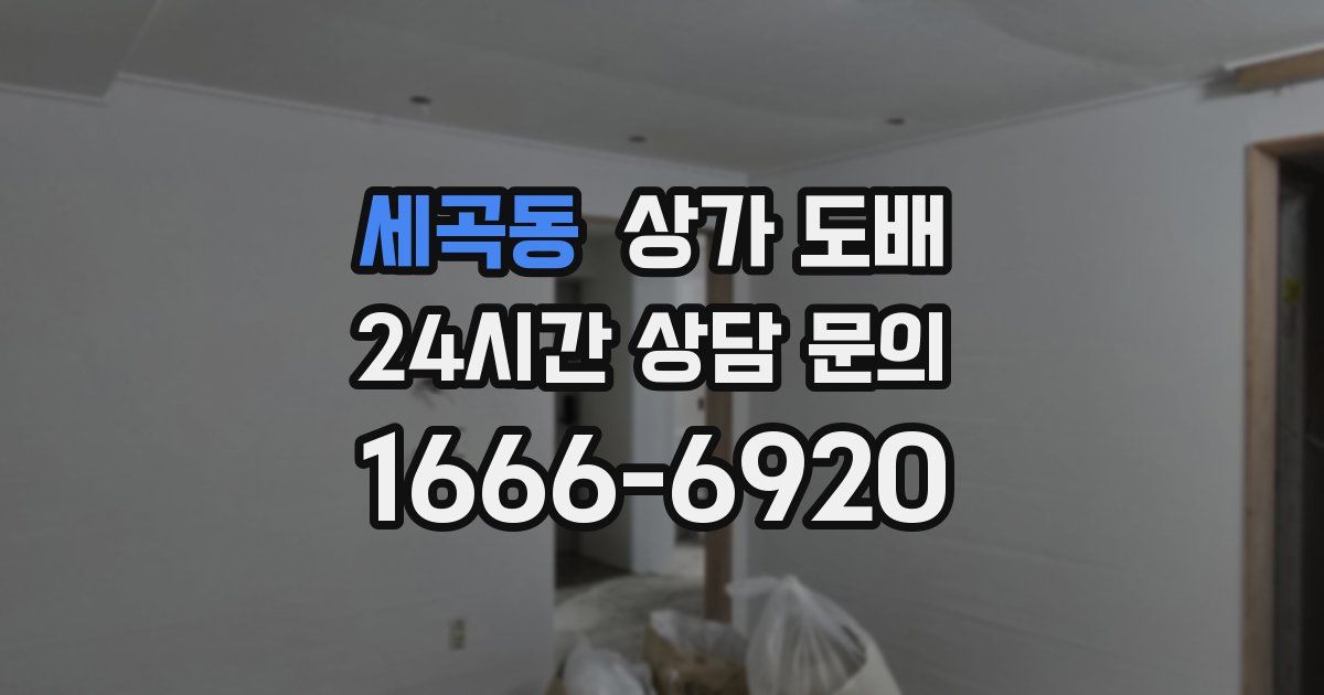 세곡동 상가 도배