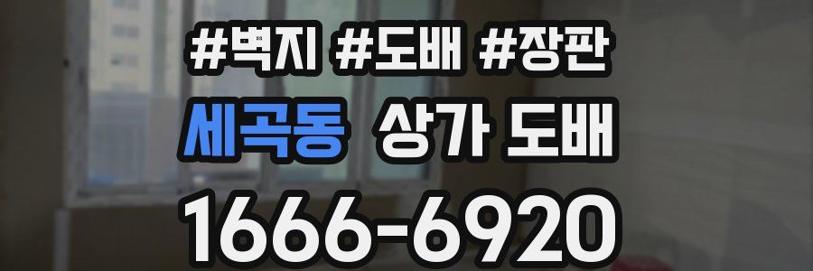 세곡동 상가 도배