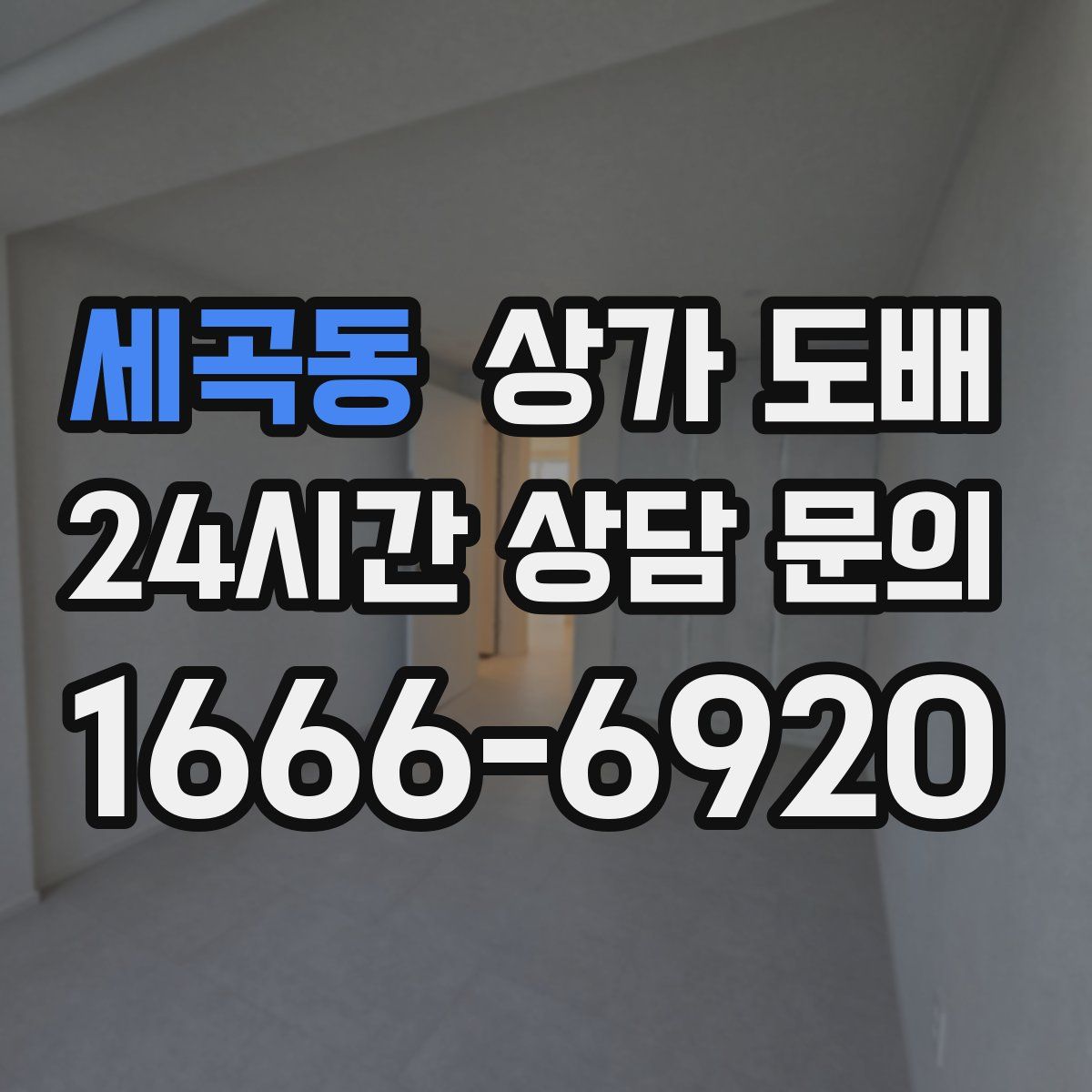세곡동 상가 도배