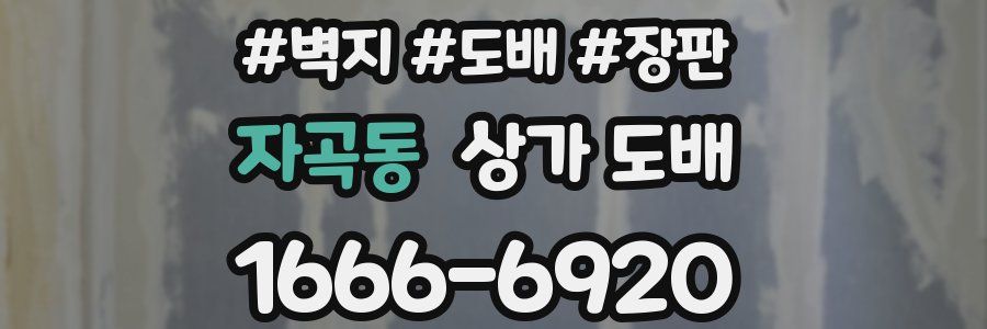 자곡동 상가 도배