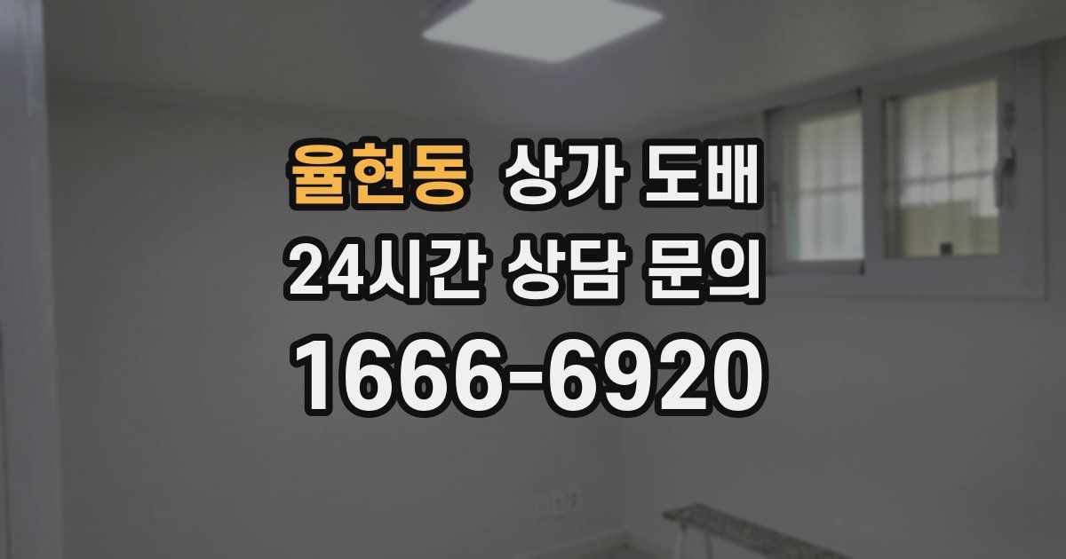 율현동 상가 도배