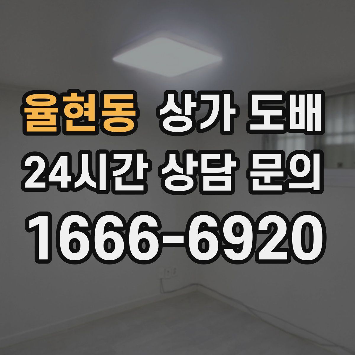 율현동 상가 도배