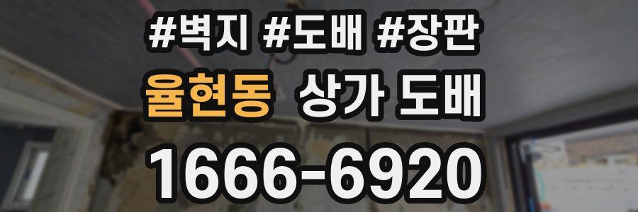 율현동 상가 도배