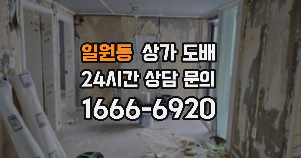 일원동 상가 도배