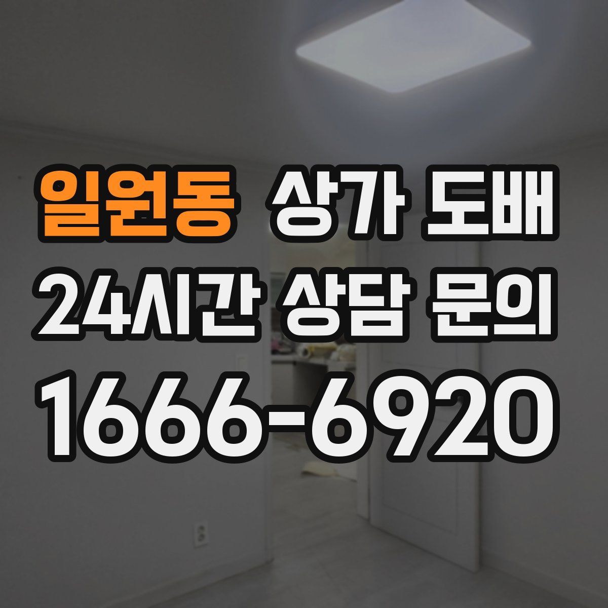일원동 상가 도배