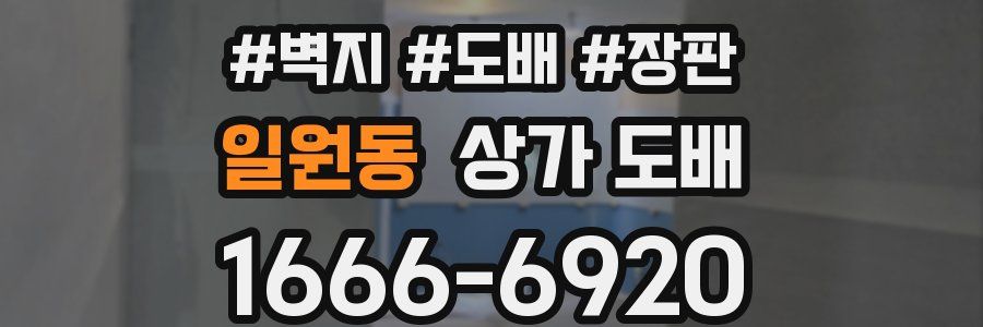 일원동 상가 도배