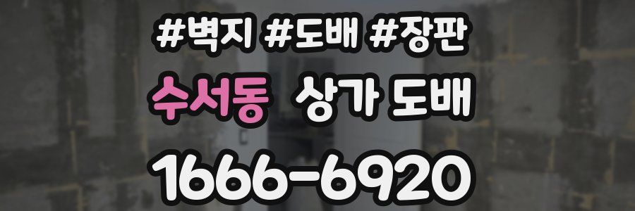 수서동 상가 도배