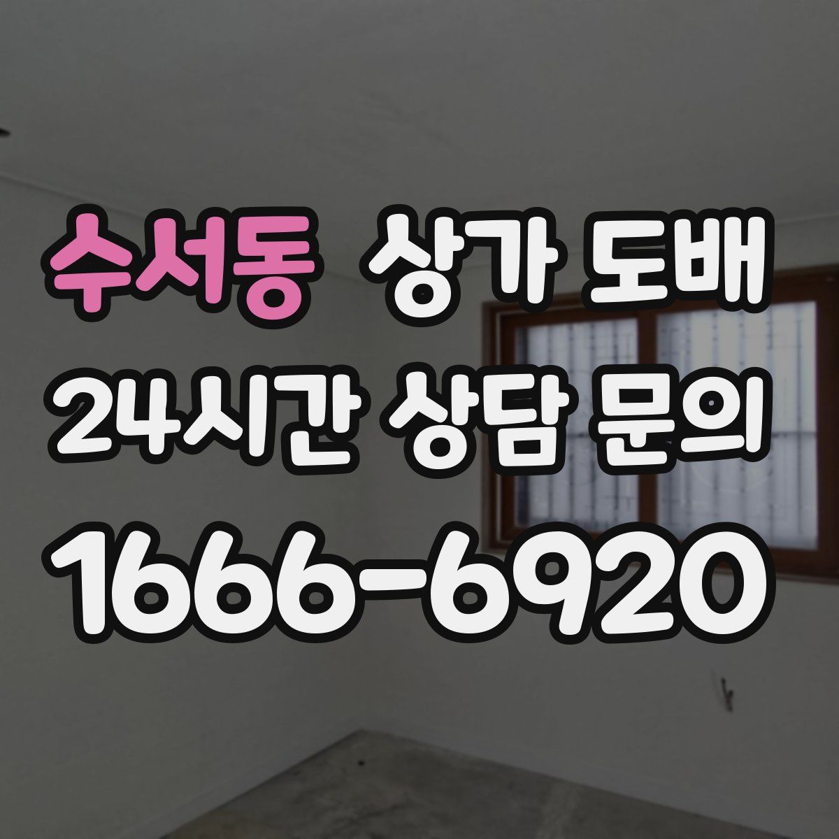 수서동 상가 도배