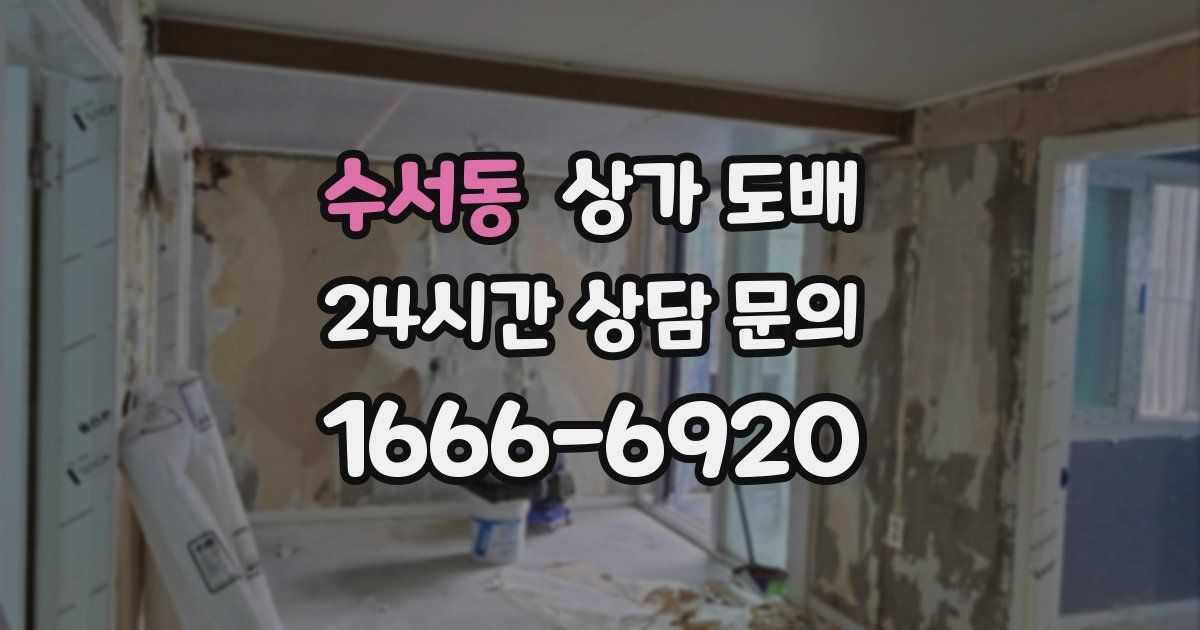 수서동 상가 도배