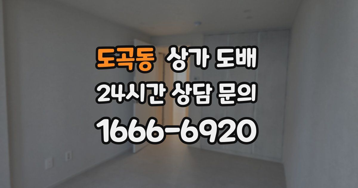 도곡동 상가 도배