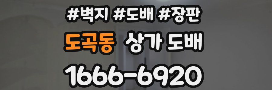 도곡동 상가 도배