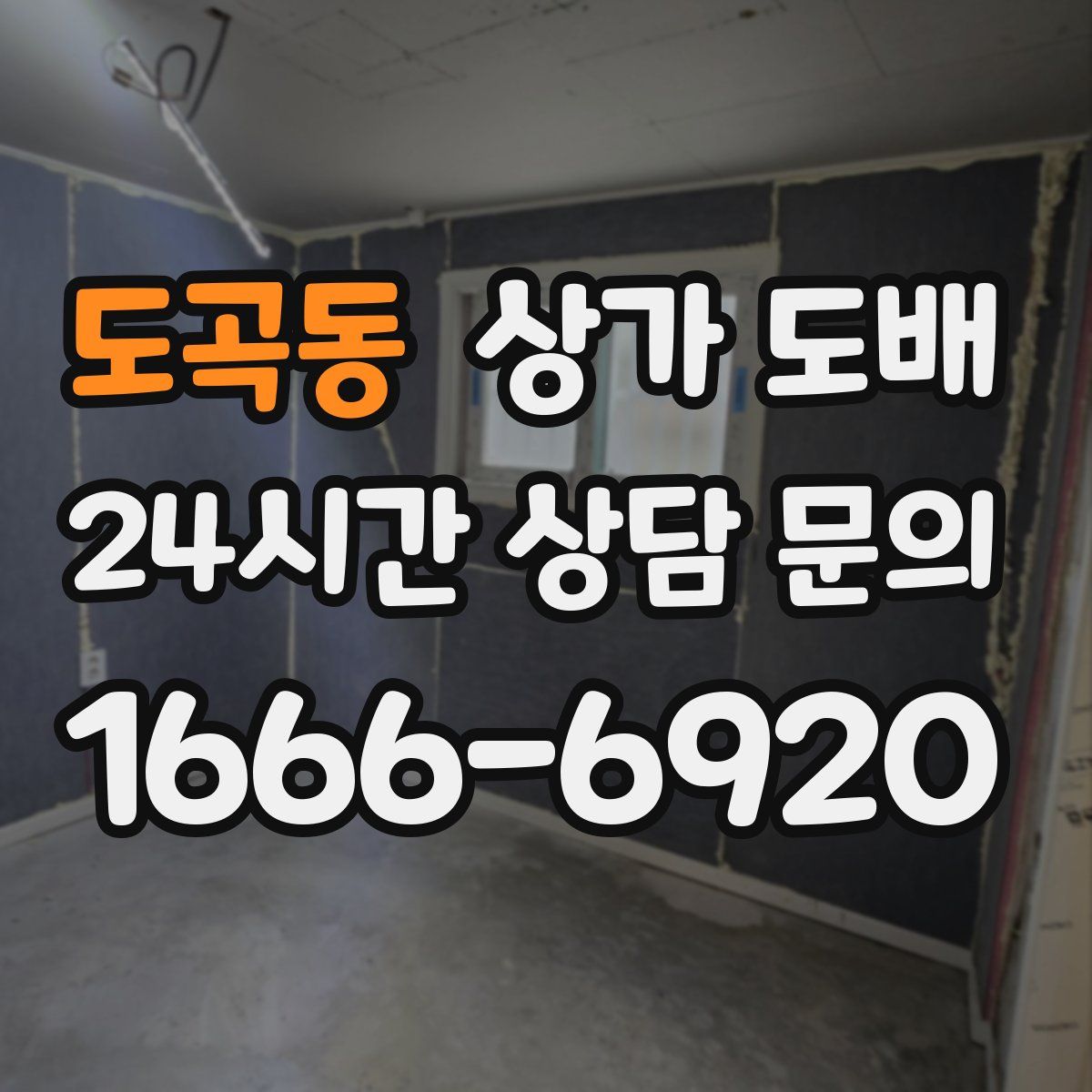 도곡동 상가 도배