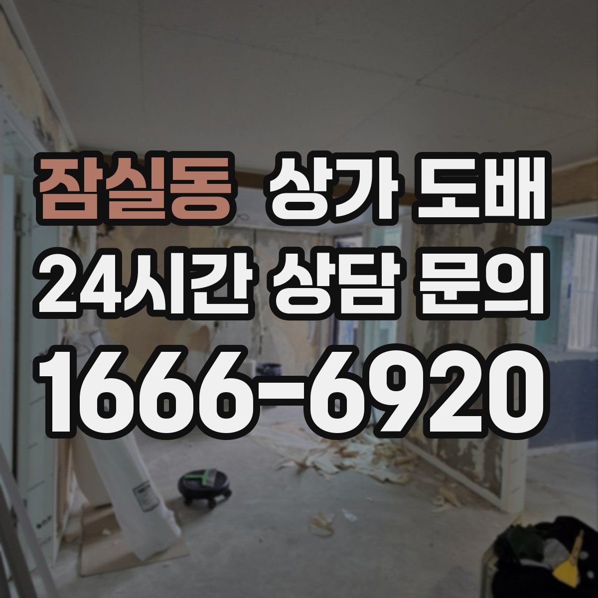 잠실동 상가 도배