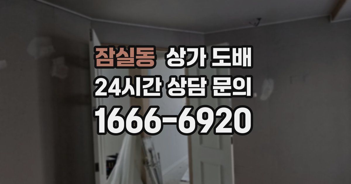 잠실동 상가 도배