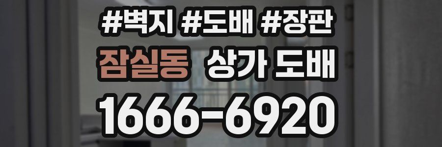 잠실동 상가 도배