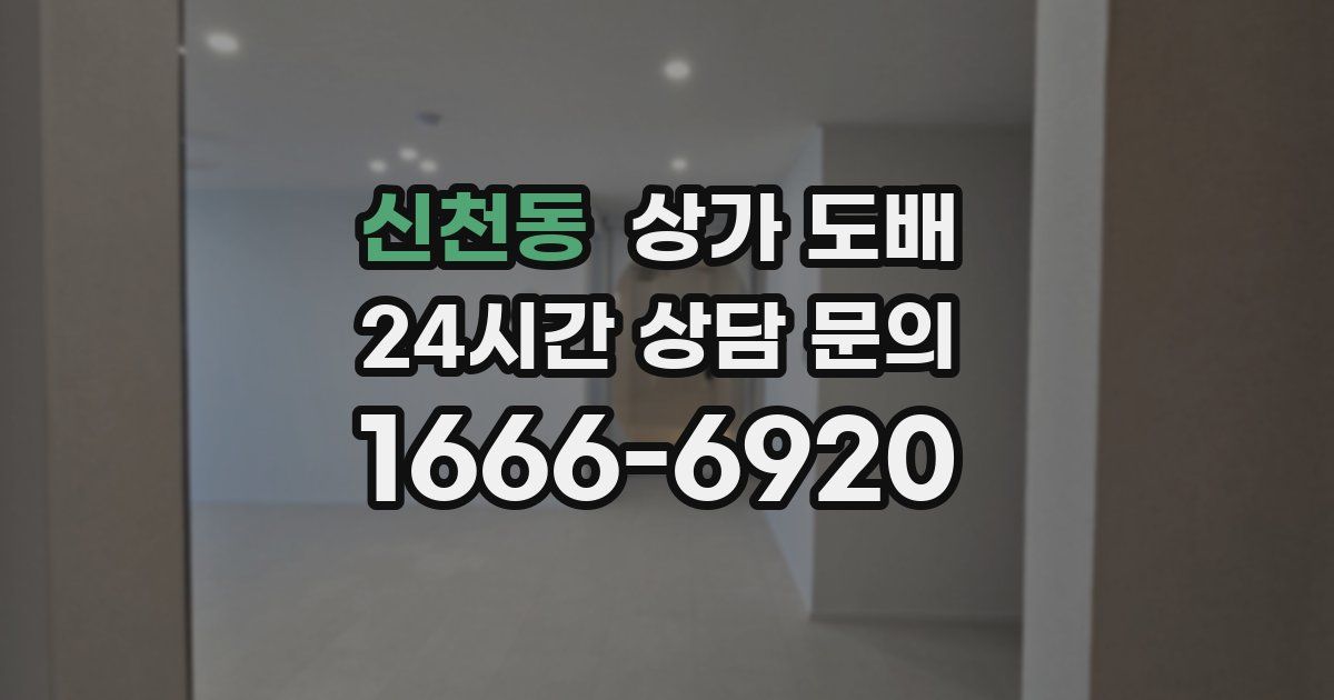 신천동 상가 도배
